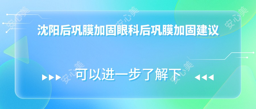 沈阳后巩膜加固眼科后巩膜加固建议