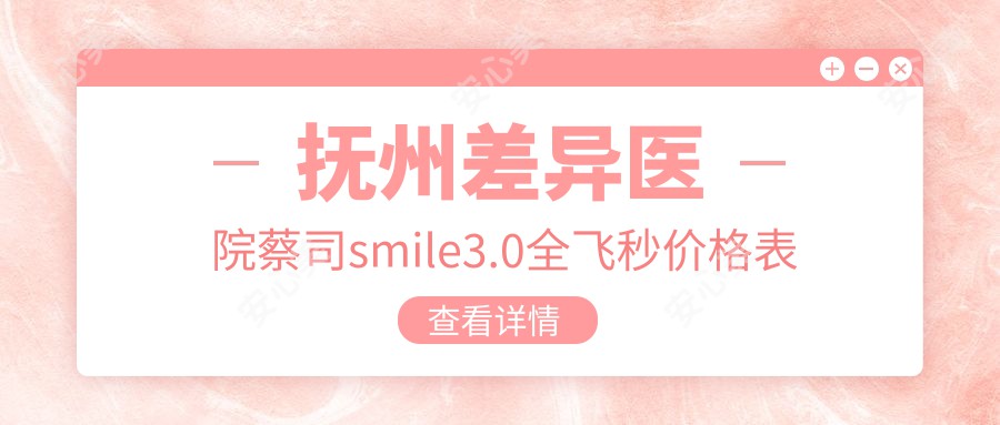 抚州差异医院蔡司smile3.0全飞秒价格表