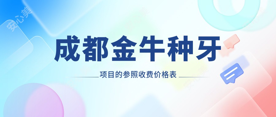 成都金牛种牙项目的参照收费价格表