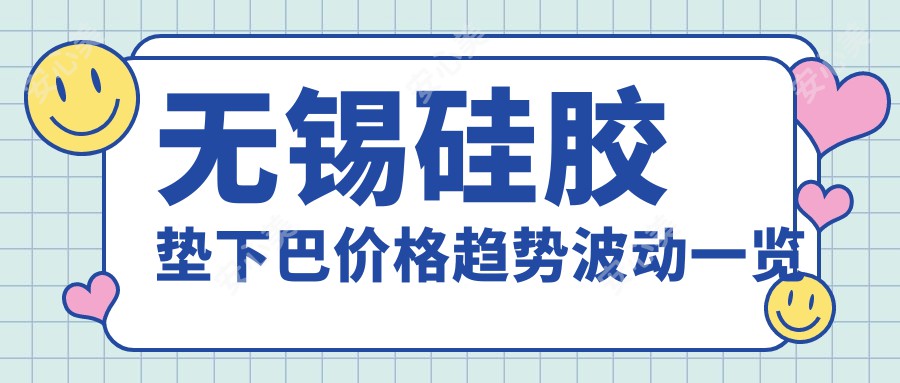 无锡硅胶垫下巴价格趋势波动一览