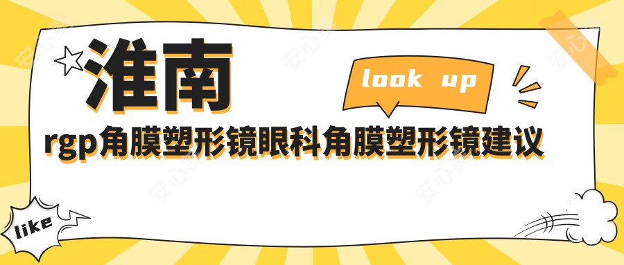 淮南rgp角膜塑形镜眼科角膜塑形镜建议