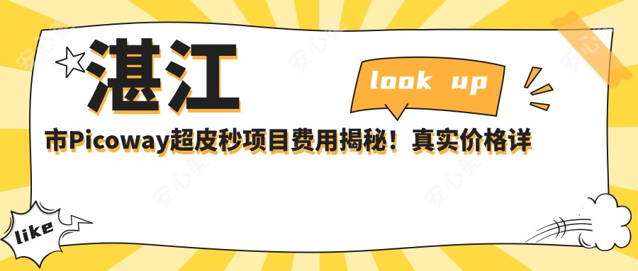 湛江市Picoway超皮秒项目费用揭秘！真实价格详情点这里！