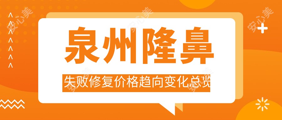 泉州隆鼻失败修复价格趋向变化总览