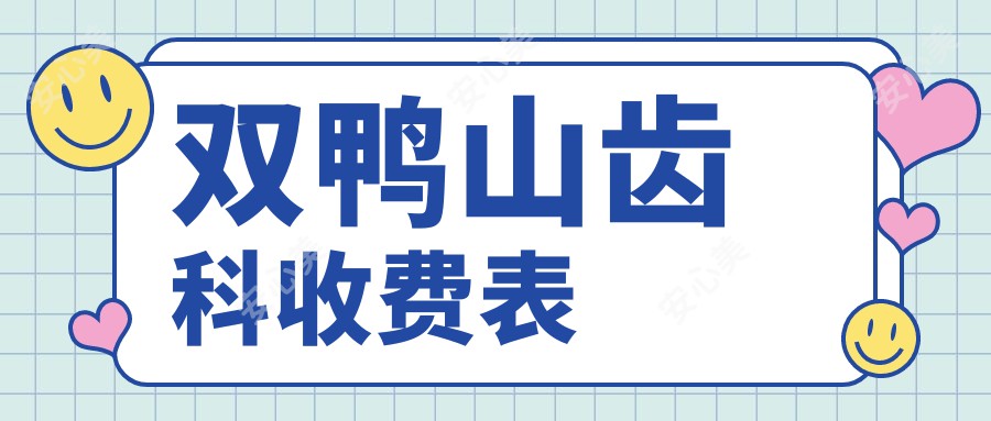 双鸭山齿科收费表