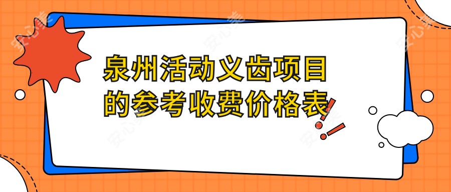 泉州活动义齿项目的参考收费价格表