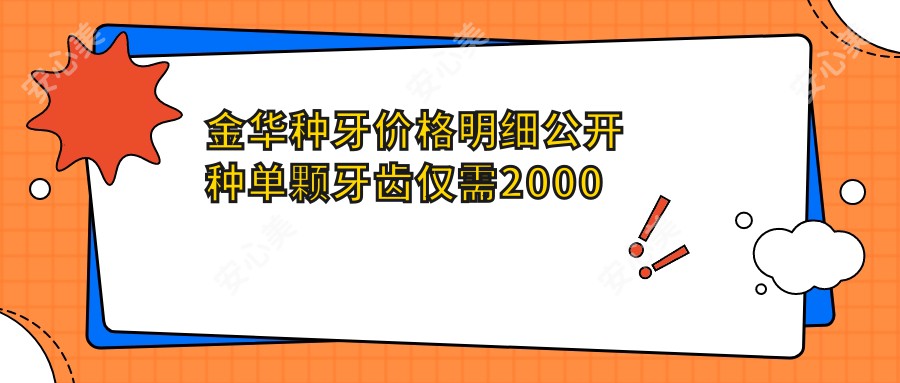 金华种牙价格明细公开 种单颗牙齿仅需2000元起 实惠透明