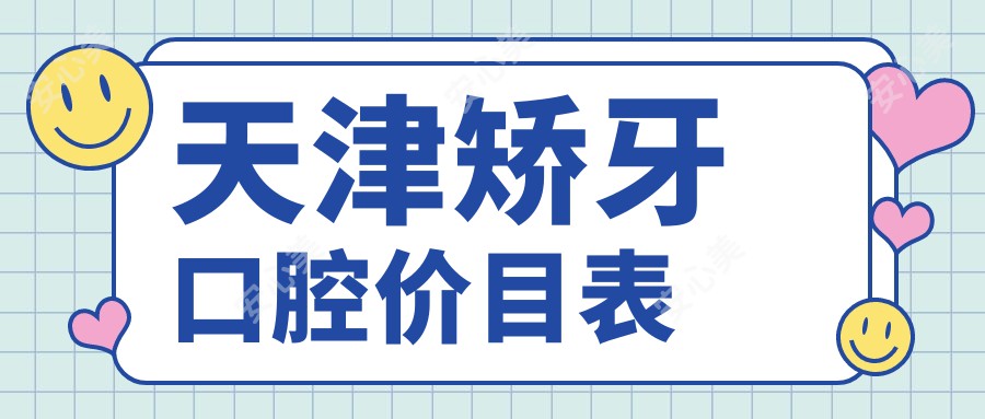 天津矫牙口腔价目表