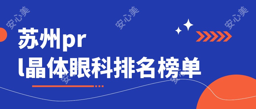 苏州prl晶体眼科排名榜单