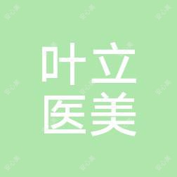 沈阳叶立医疗美容