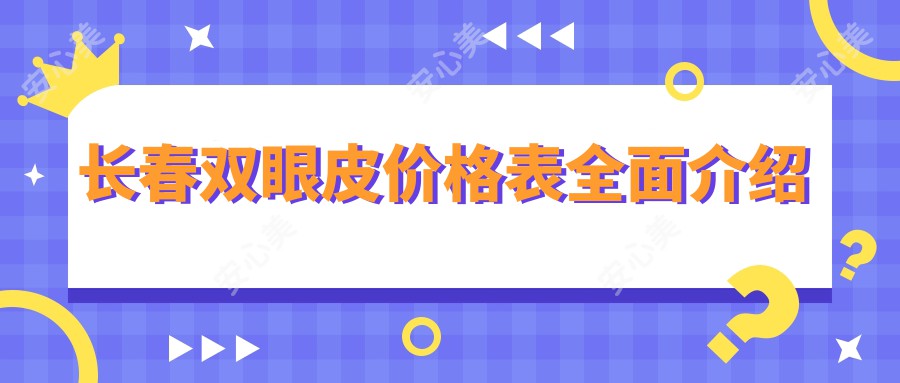 长春双眼皮价格表全面介绍