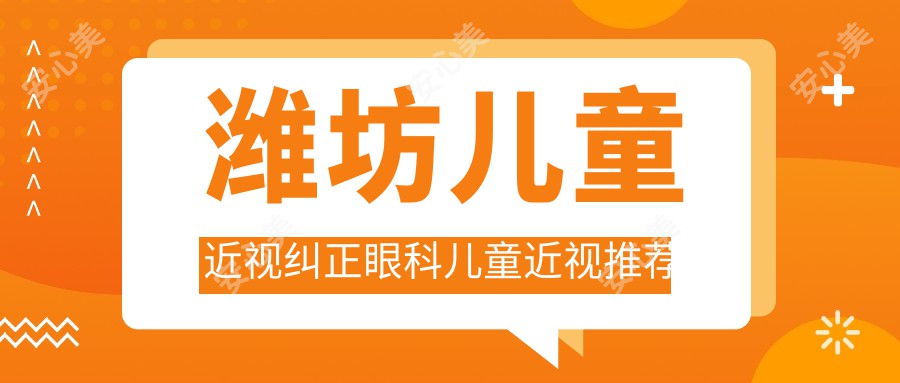 潍坊儿童近视纠正眼科儿童近视推荐