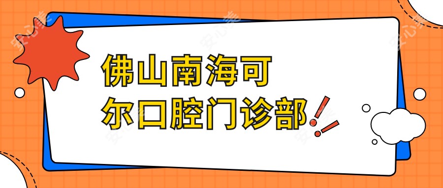 佛山南海可尔口腔门诊部