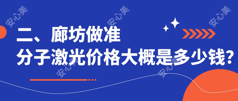 二、廊坊做准分子激光价格大概是多少钱？爱尔7360/7998/7259