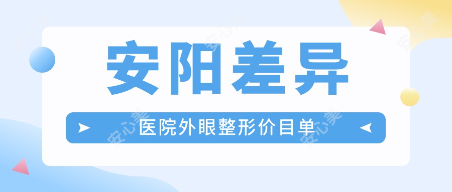 安阳差异医院外眼整形价目单