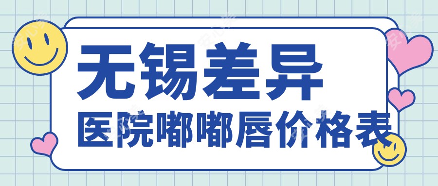 无锡差异医院嘟嘟唇价格表