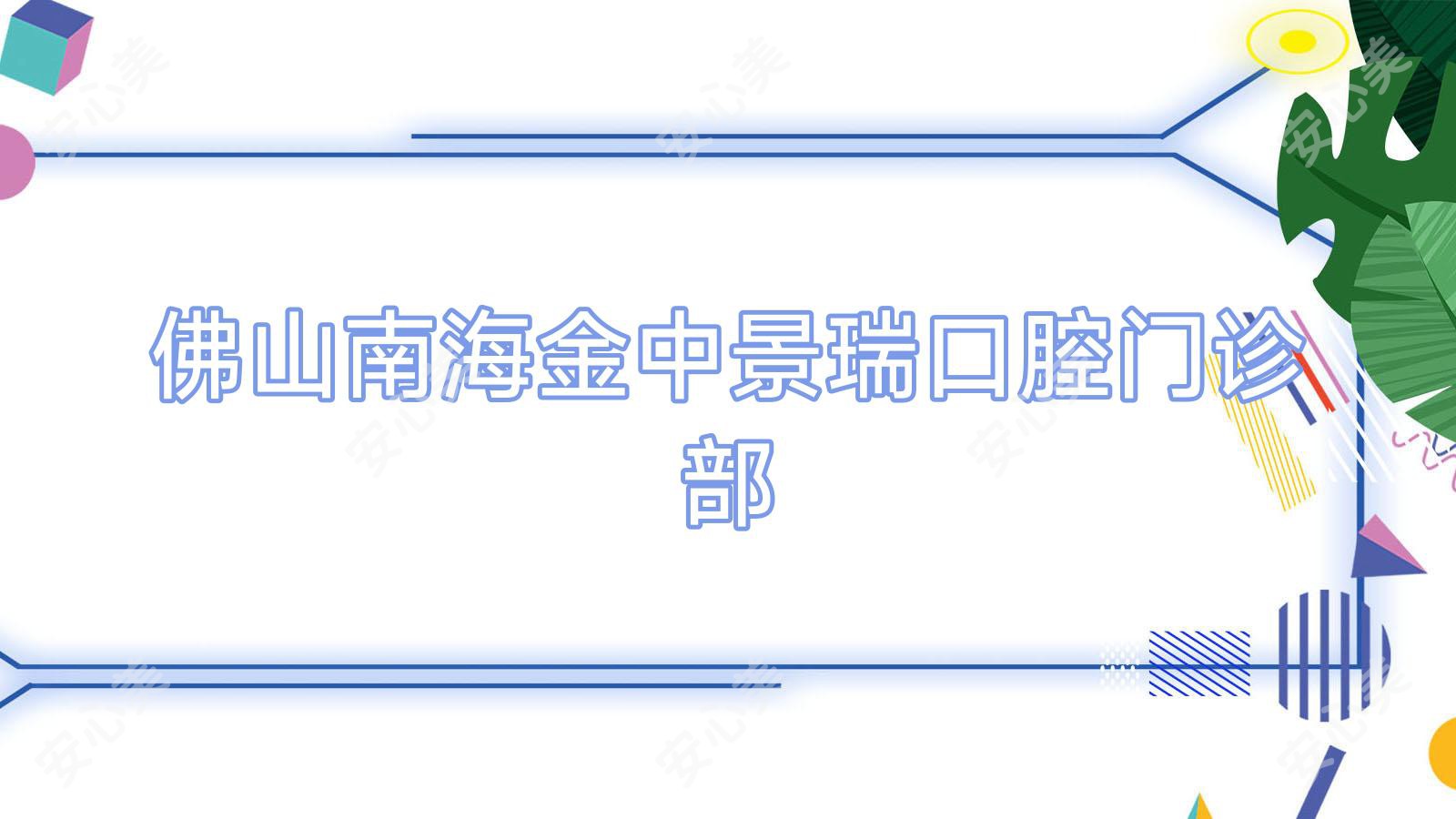 佛山南海金中景瑞口腔门诊部