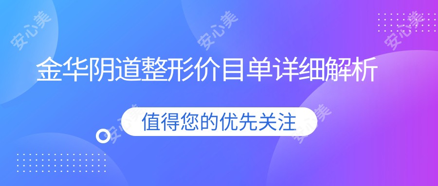 金华阴道整形价目单详细解析