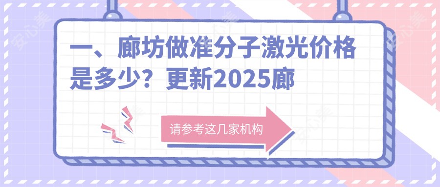 一、廊坊做准分子激光价格是多少？更新2025廊坊准分子激光价目表