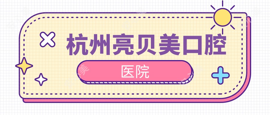 杭州亮贝美口腔医院