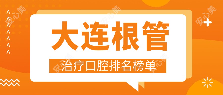 大连根管治疗口腔排名榜单