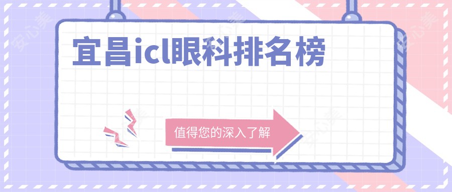 宜昌icl眼科排名榜