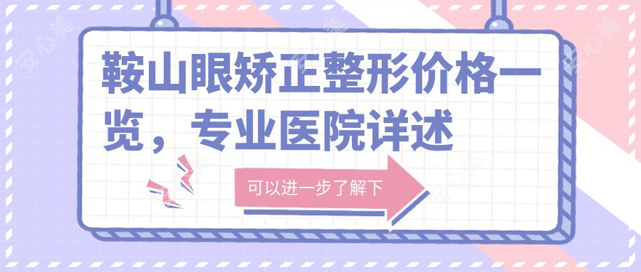 鞍山眼矫正整形价格一览，专业医院详述费用及地址指南