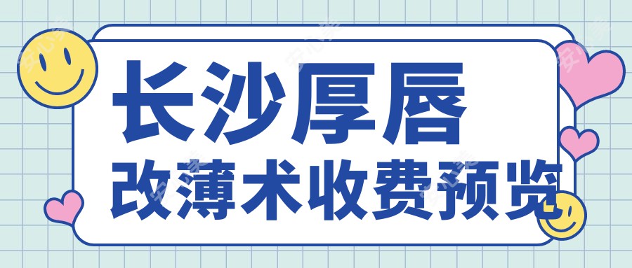 长沙厚唇改薄术收费预览