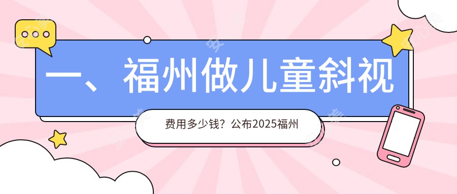 一、福州做儿童斜视费用多少钱？公布2025福州儿童斜视收费表