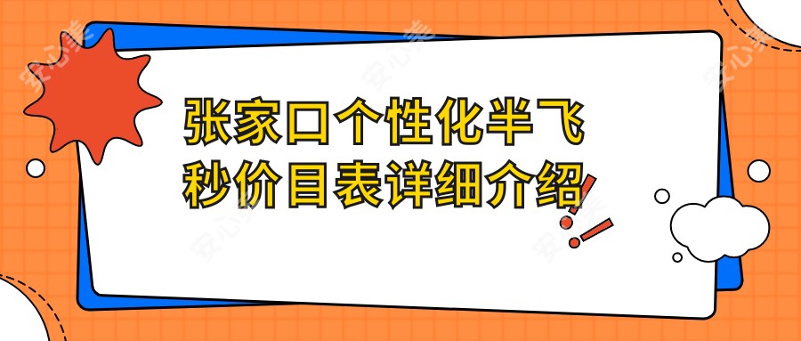 张家口个性化半飞秒价目表详细介绍