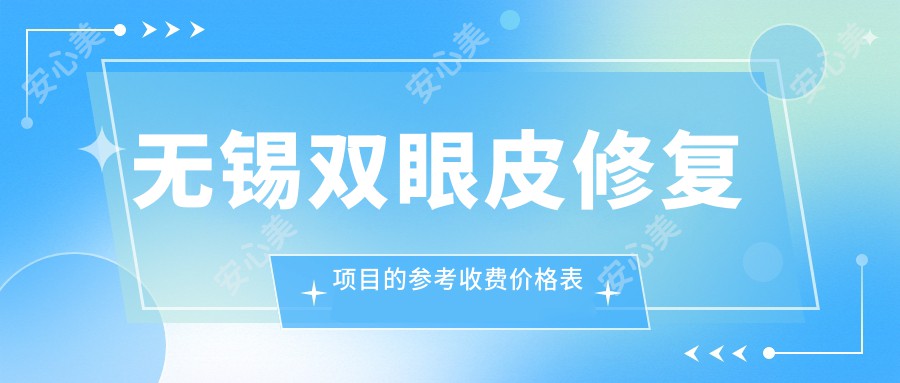 无锡双眼皮修复项目的参考收费价格表