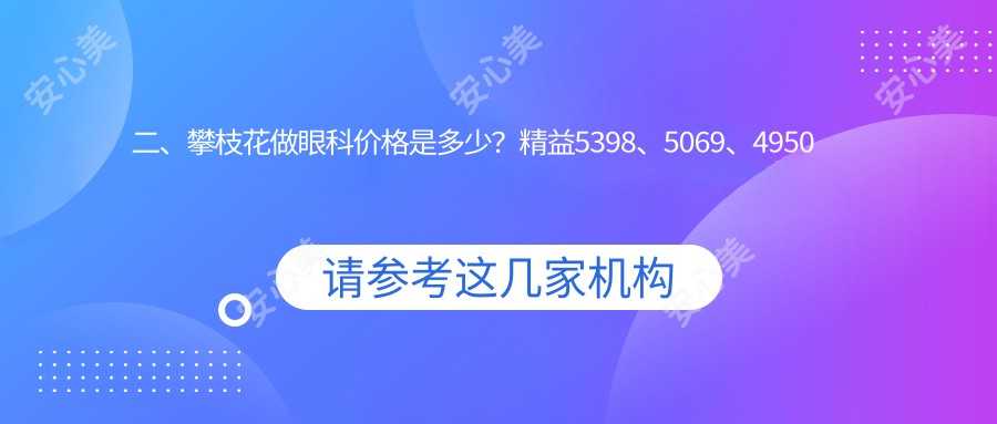 二、攀枝花做眼科价格是多少？精益5398、5069、4950