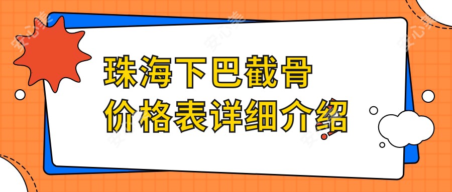 珠海下巴截骨价格表详细介绍