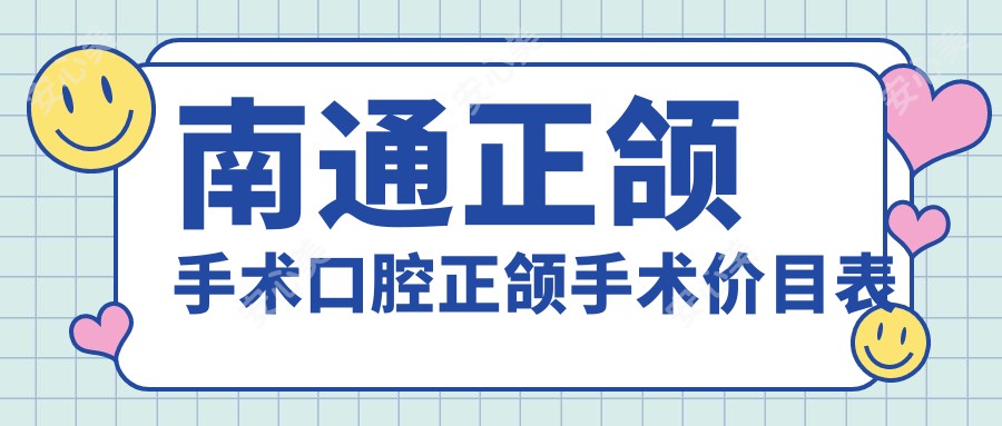 南通正颌手术口腔正颌手术价目表