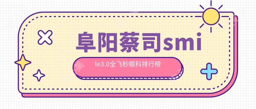 阜阳蔡司smile3.0全飞秒眼科排行榜