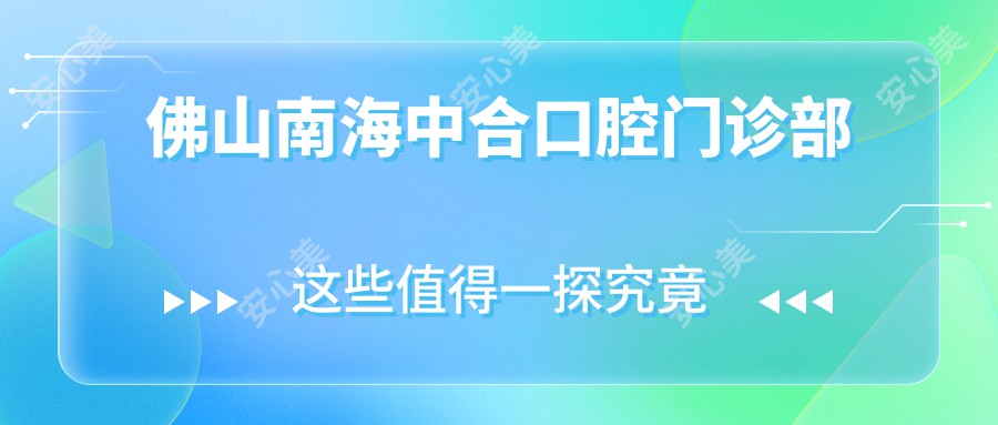 佛山南海中合口腔门诊部