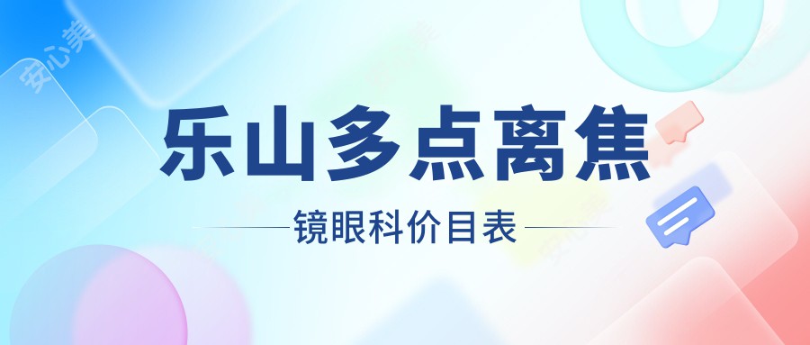 乐山多点离焦镜眼科价目表