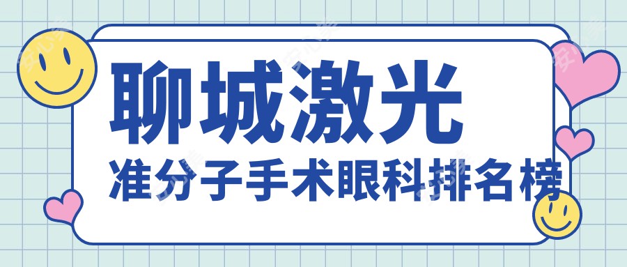 聊城激光准分子手术眼科排名榜