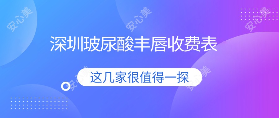 深圳玻尿酸丰唇收费表