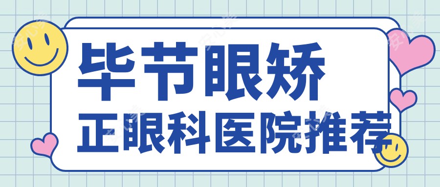 毕节眼矫正眼科医院推荐