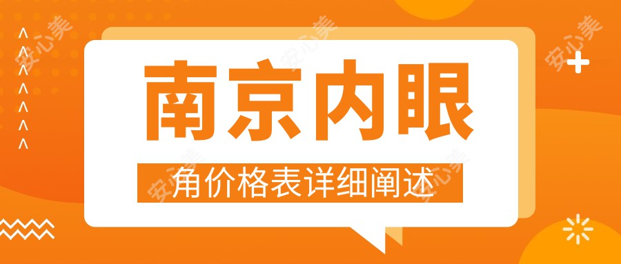 南京内眼角价格表详细阐述