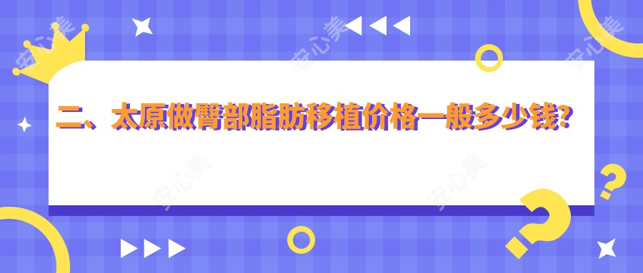 二、太原做臀部脂肪移植价格一般多少钱？华晋8058、欧美莲9189、时光11150