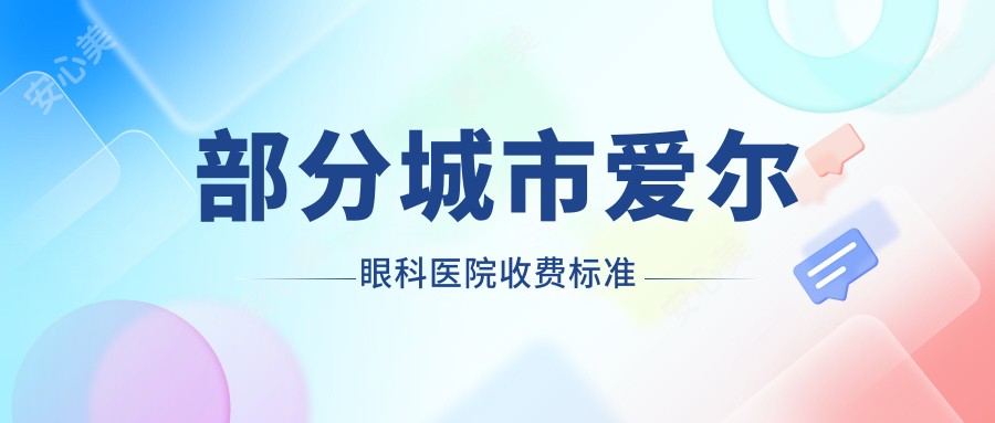 部分城市爱尔眼科医院收费标准