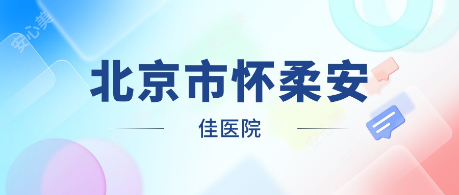 北京市怀柔安佳医院