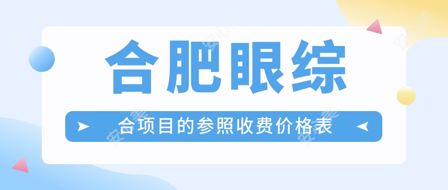 合肥眼综合项目的参照收费价格表