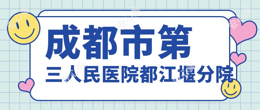 成都市第三人民医院都江堰分院