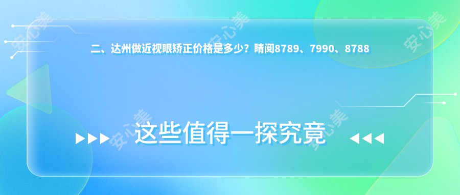 二、达州做近视眼矫正价格是多少？睛阅8789、7990、8788