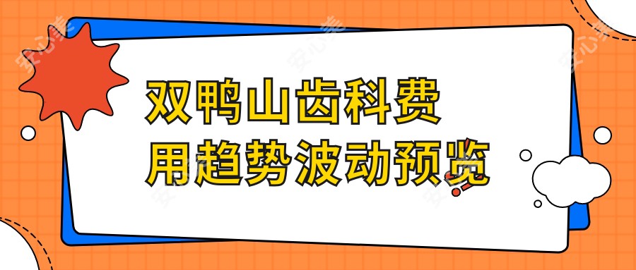 双鸭山齿科费用趋势波动预览