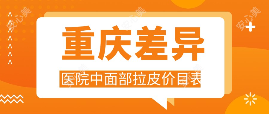 重庆差异医院中面部拉皮价目表