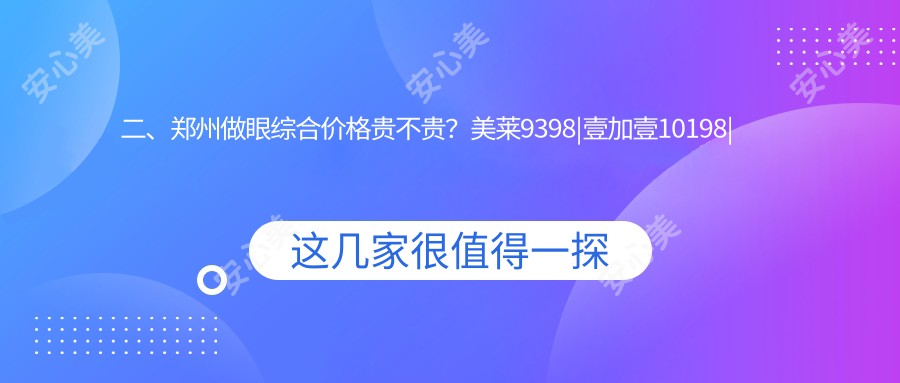 二、郑州做眼综合价格贵不贵？美莱9398|壹加壹10198|广运9168