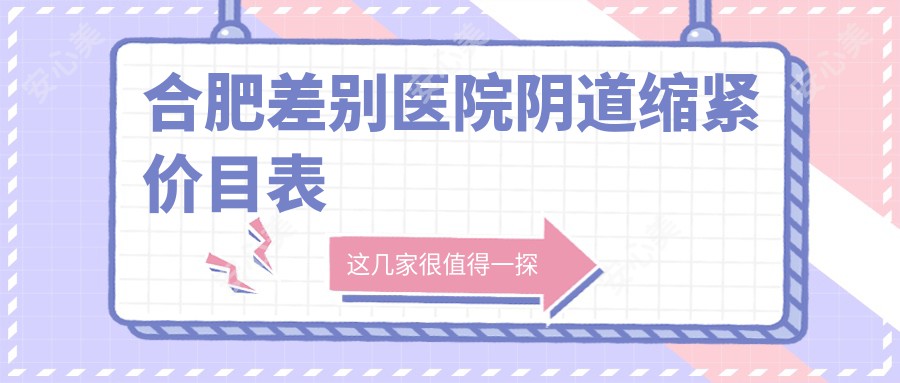 合肥差别医院阴道缩紧价目表